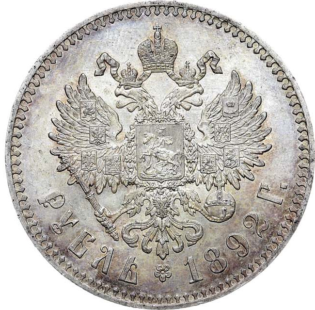 1 рубль 1892 года