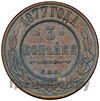 3 копейки 1877 года СПБ