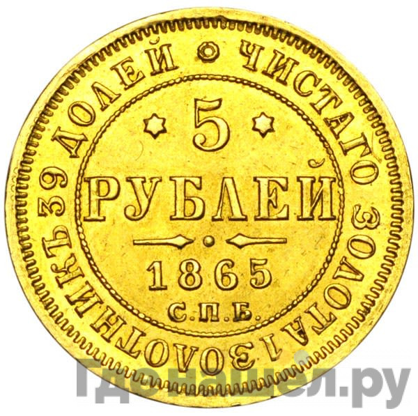 5 рублей 1865 года