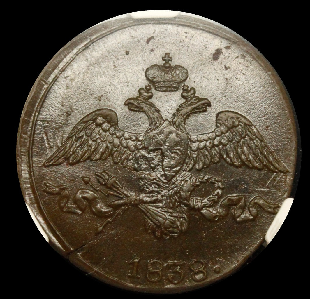 2 копейки 1838 года