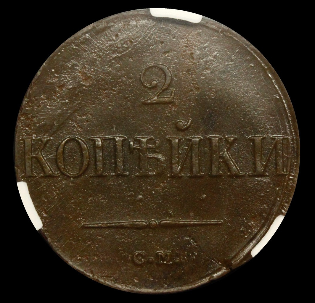 2 копейки 1838 года