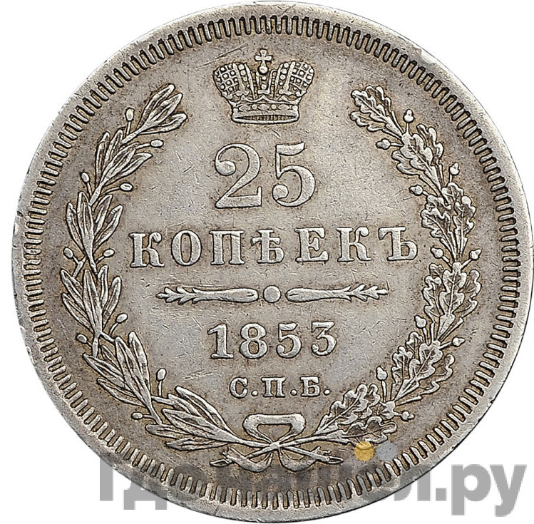 25 копеек 1853 года
