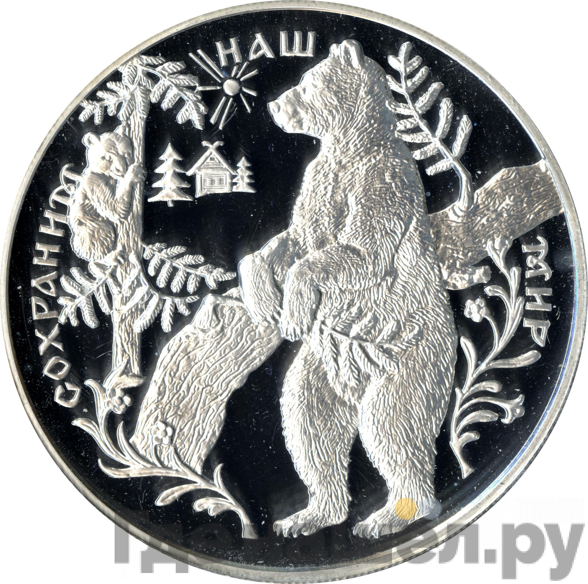 25 рублей 1997 года ММД Сохраним наш мир Бурый медведь
