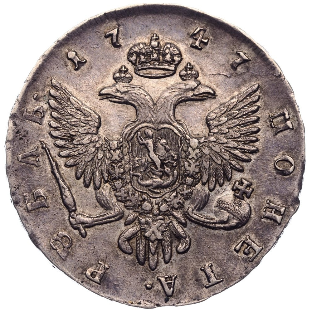 1 рубль 1747 года