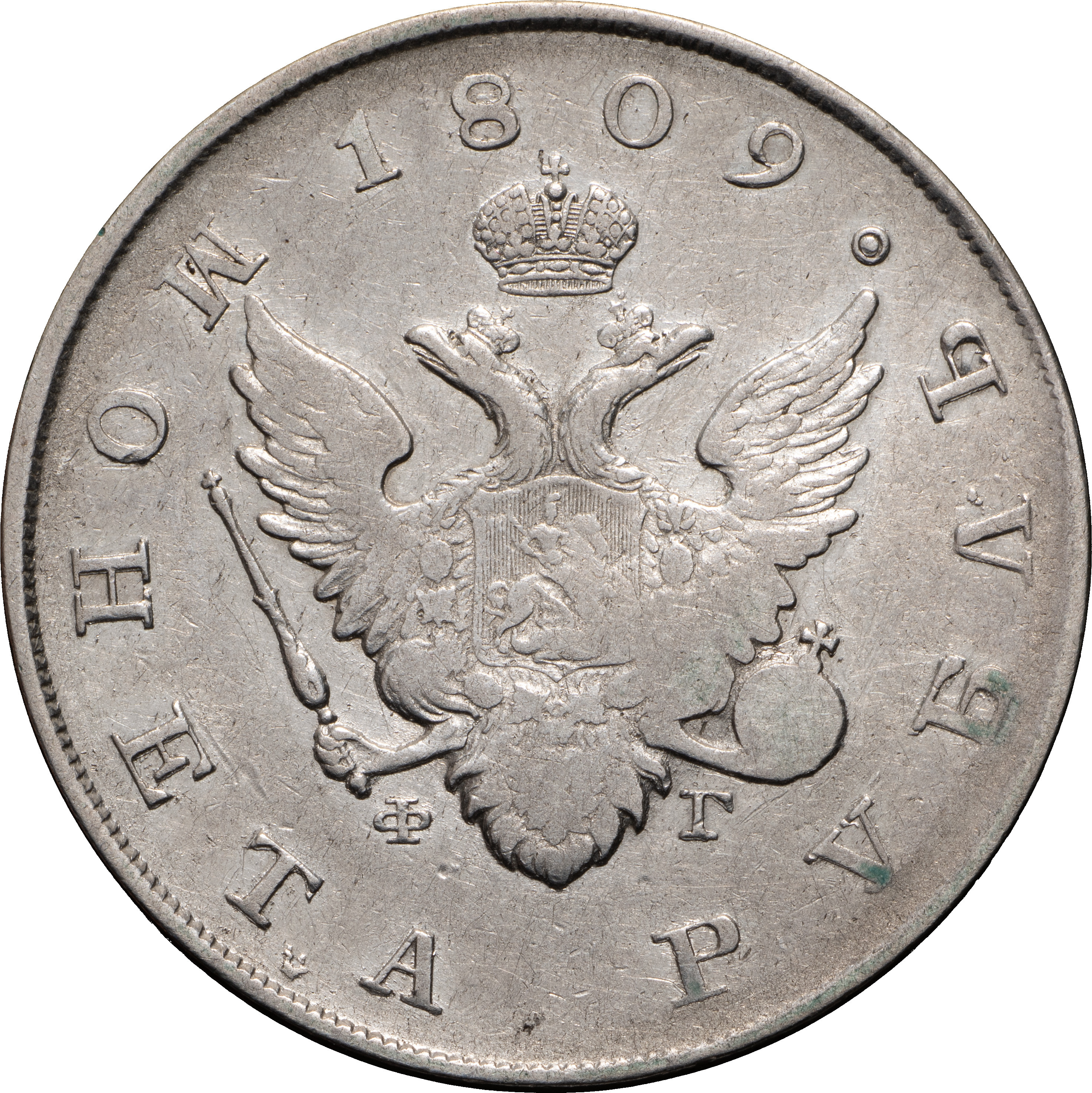 1 рубль 1809 года