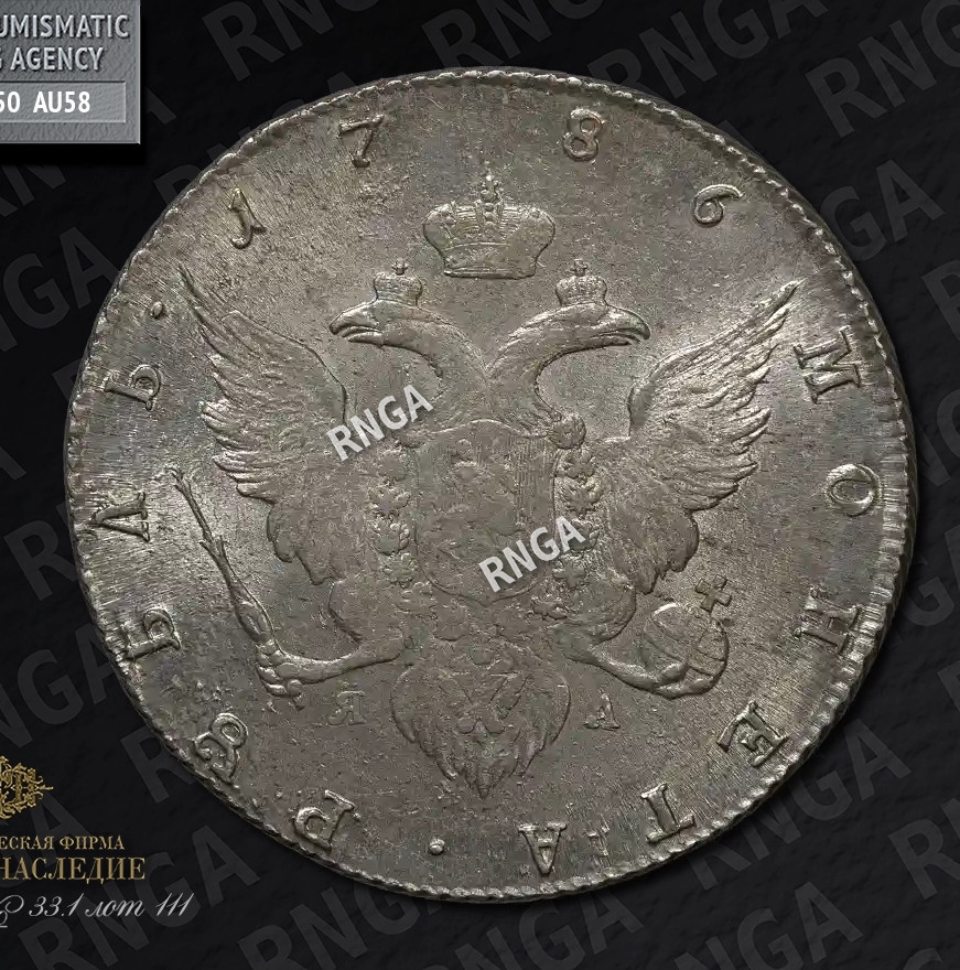 1 рубль 1786 года