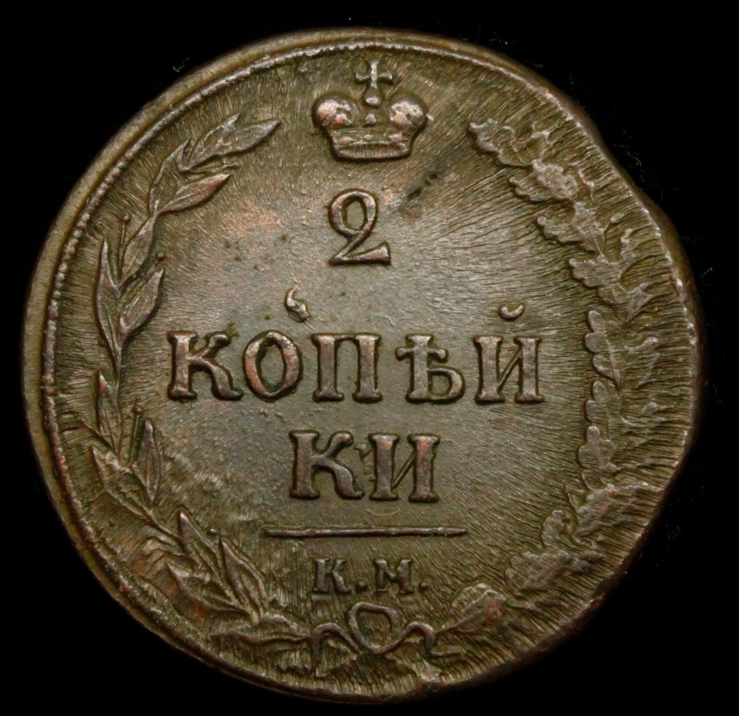 2 копейки 1810 года