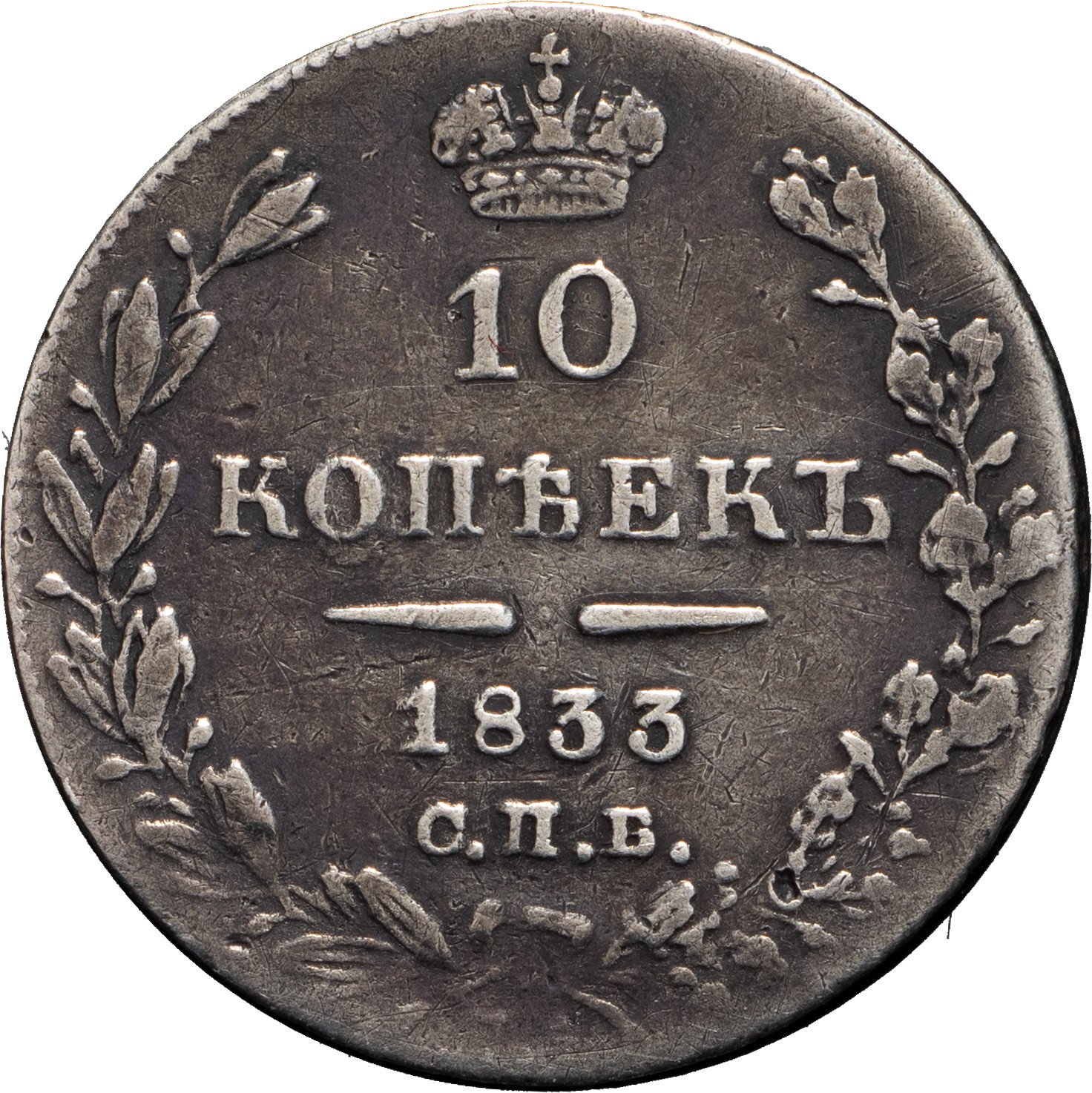 10 копеек 1833 года