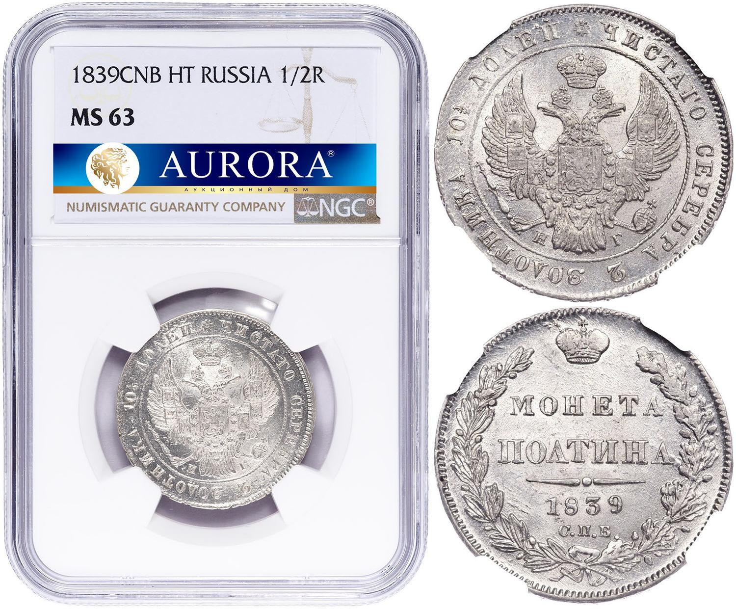 Полтина 1839 года