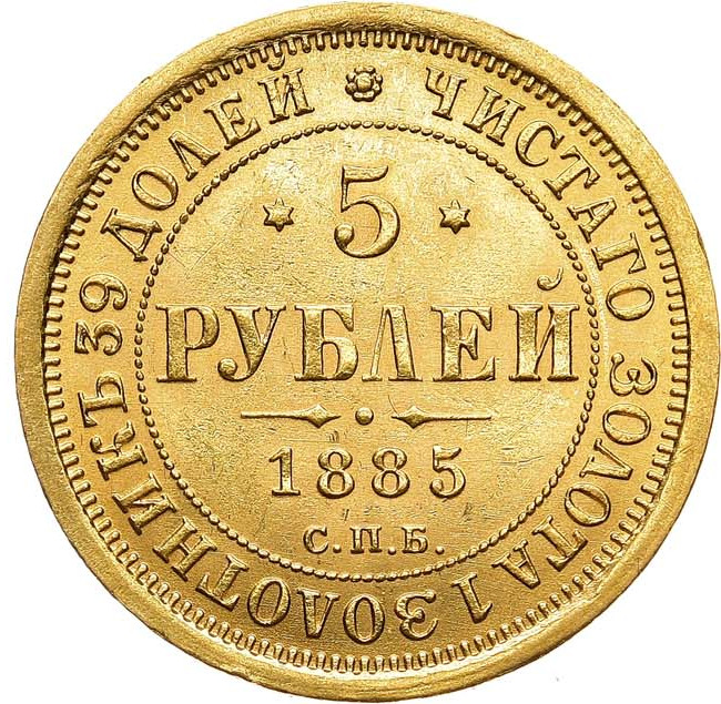 5 рублей 1885 года СПБ АГ