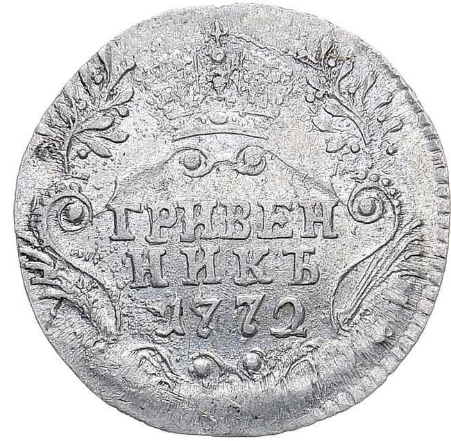 Гривенник 1772 года СПБ