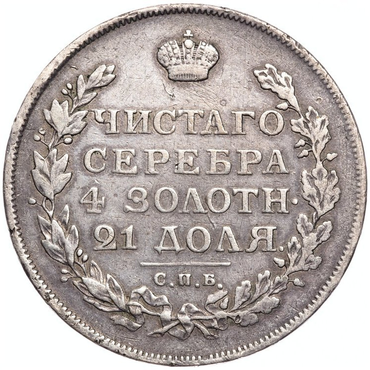 1 рубль 1815 года
