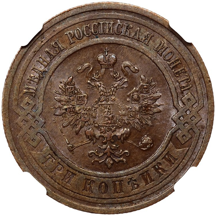 3 копейки 1913 года СПБ
