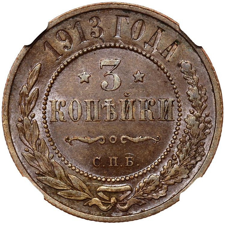 3 копейки 1913 года СПБ