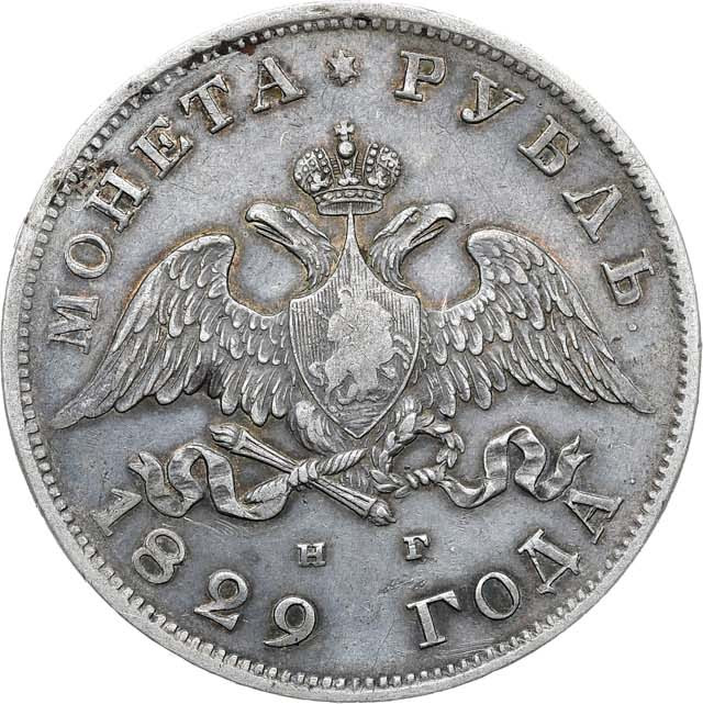 1 рубль 1829 года СПБ НГ