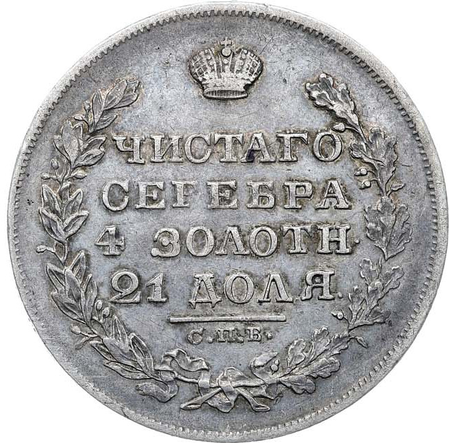 1 рубль 1829 года СПБ НГ