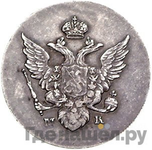 10 копеек 1809 года
