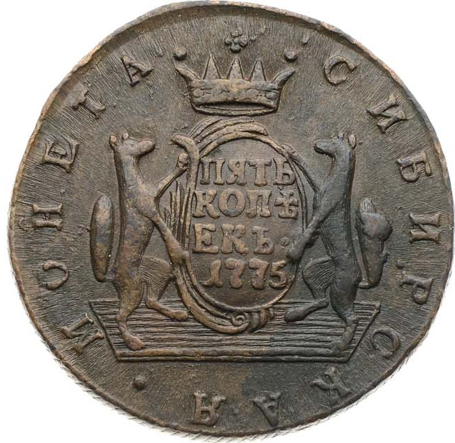 5 копеек 1775 года