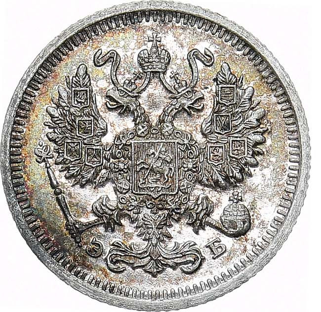10 копеек 1913 года