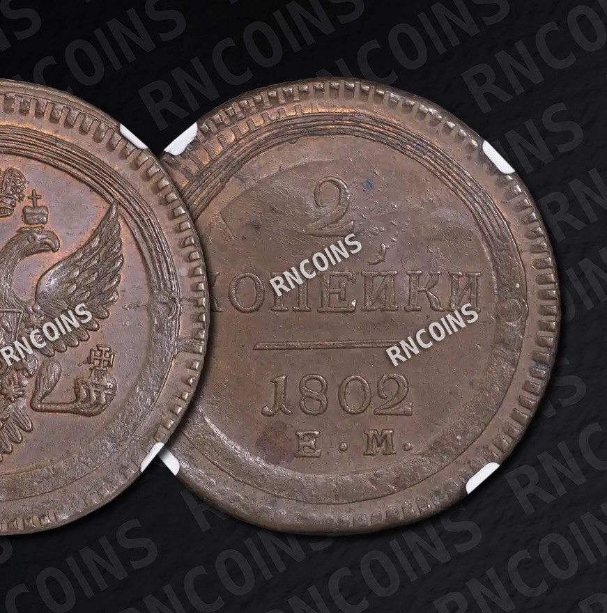 2 копейки 1802 года