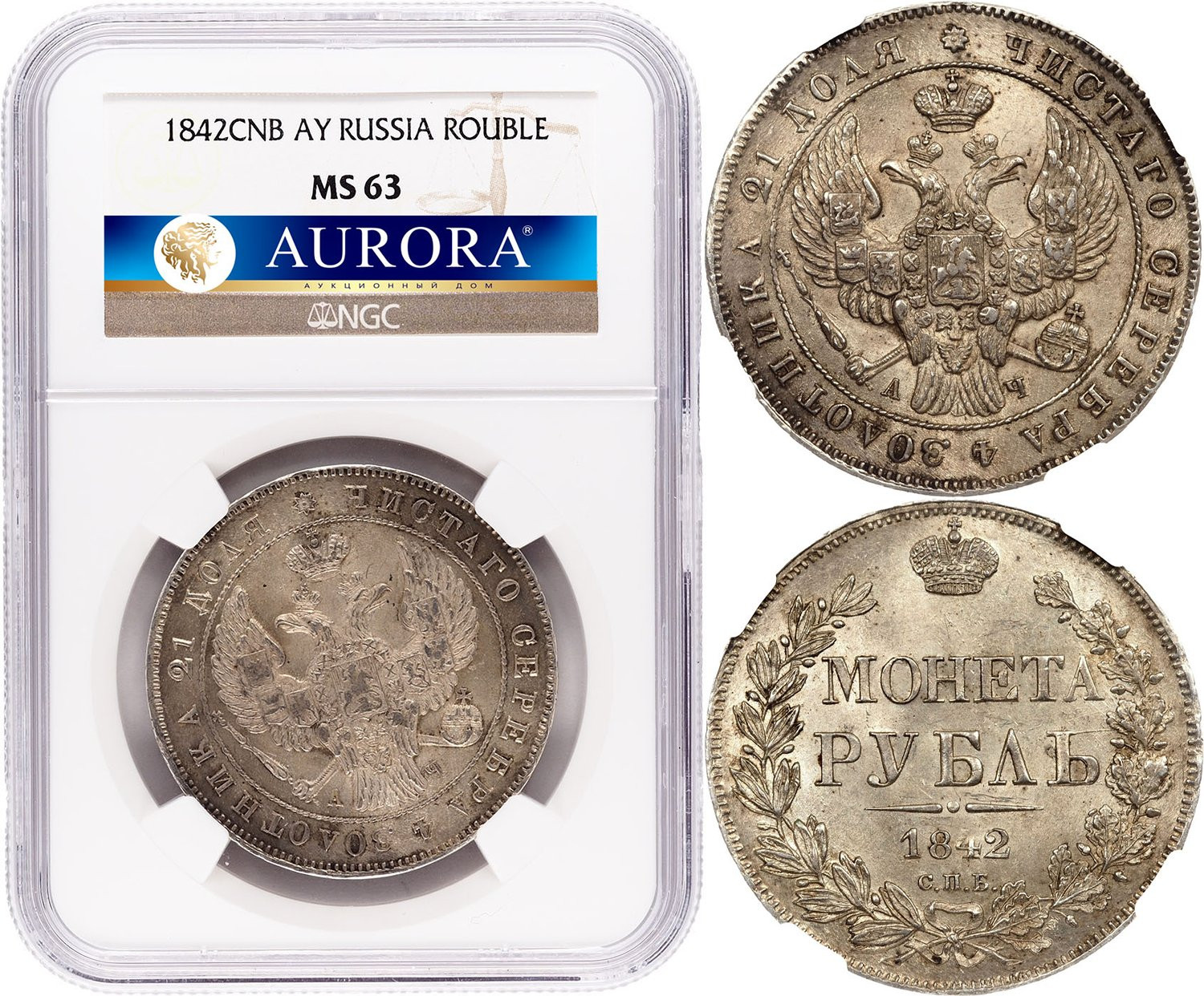 1 рубль 1842 года