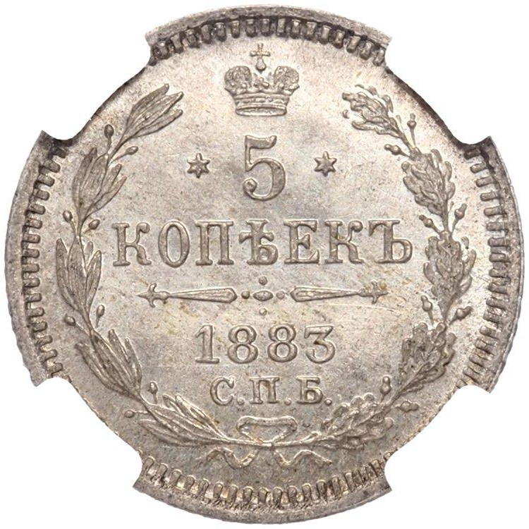 5 копеек 1883 года