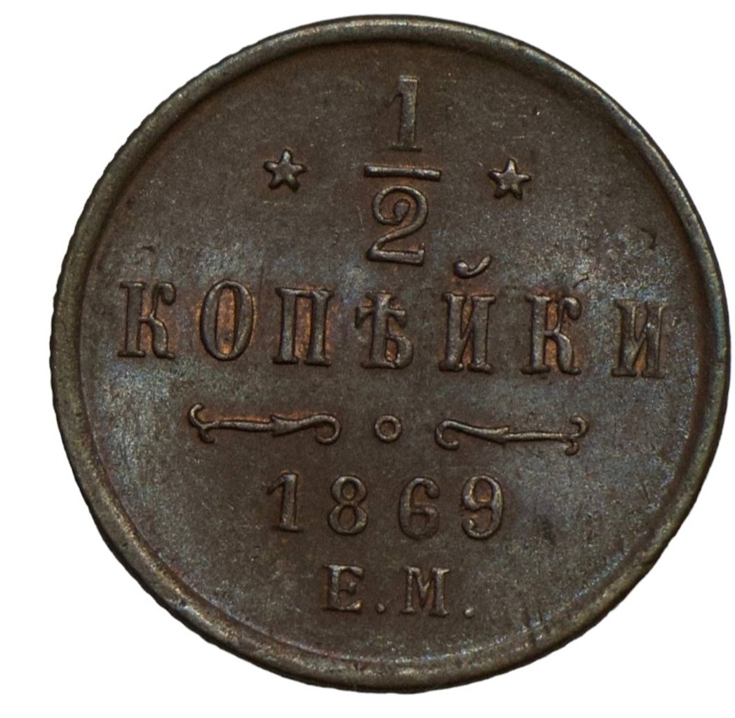 1/2 копейки 1869 года