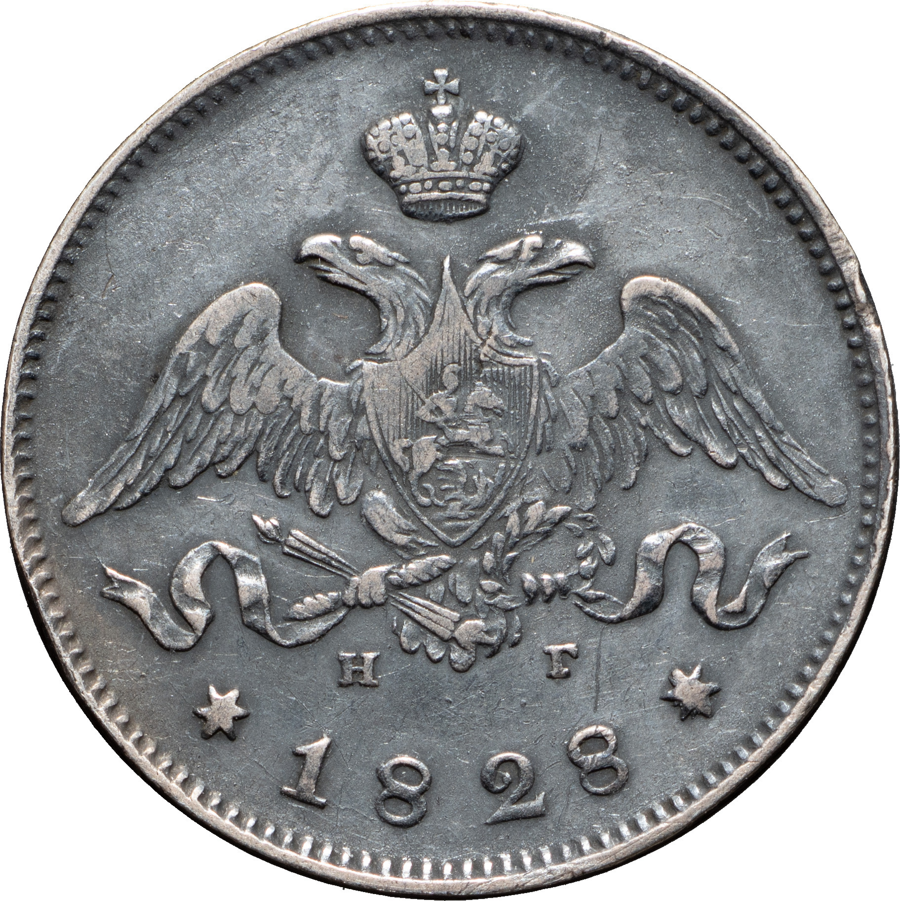 25 копеек 1828 года