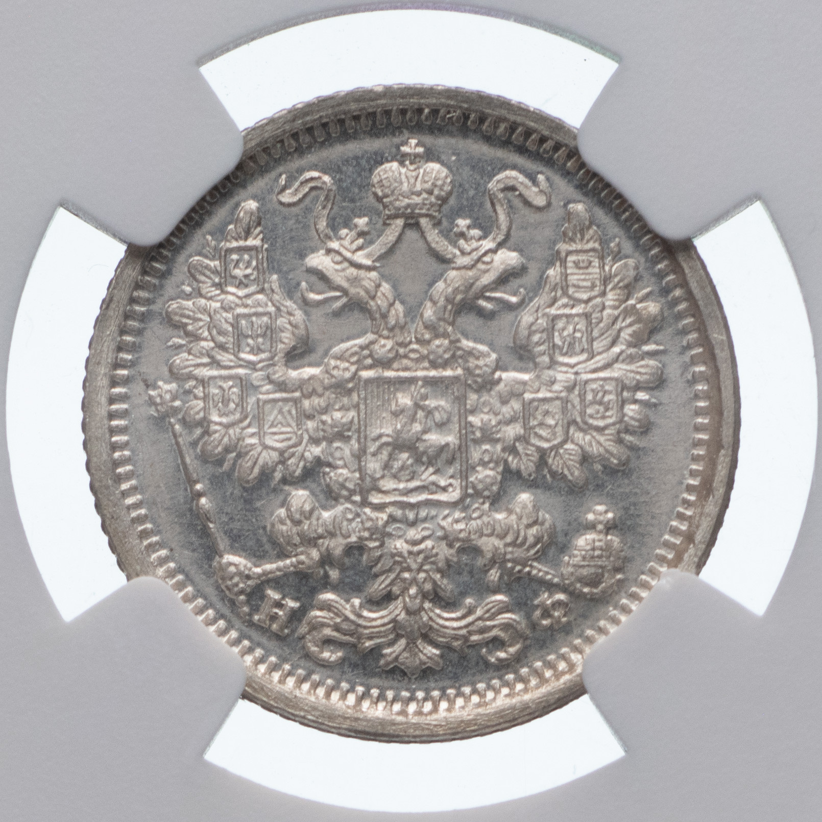 15 копеек 1880 года СПБ НФ