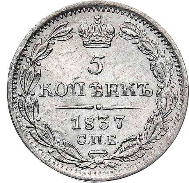 5 копеек 1837 года