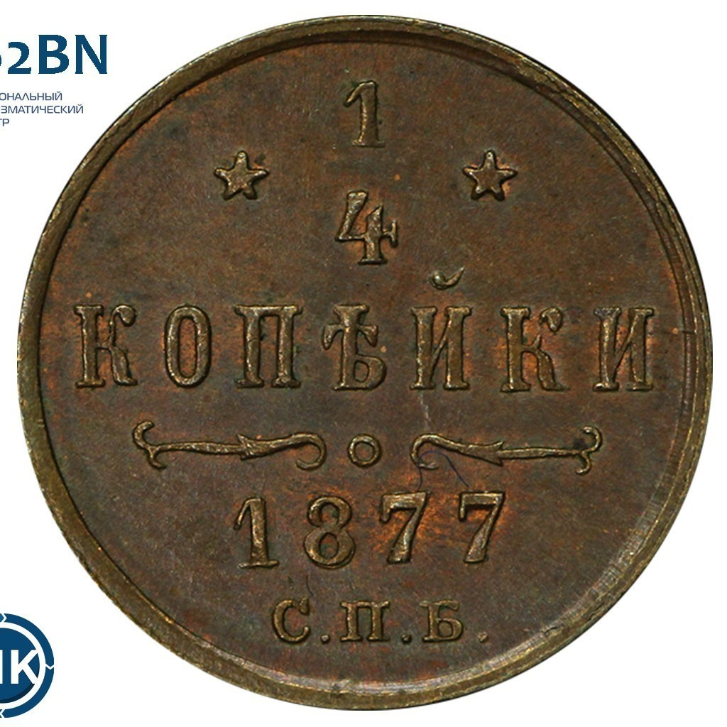 1/4 копейки 1877 года СПБ