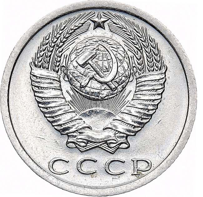 15 копеек 1973 года