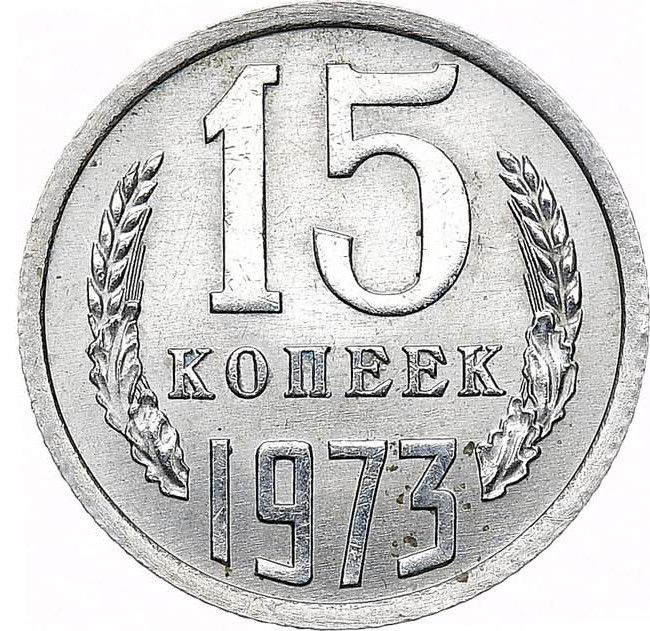 15 копеек 1973 года