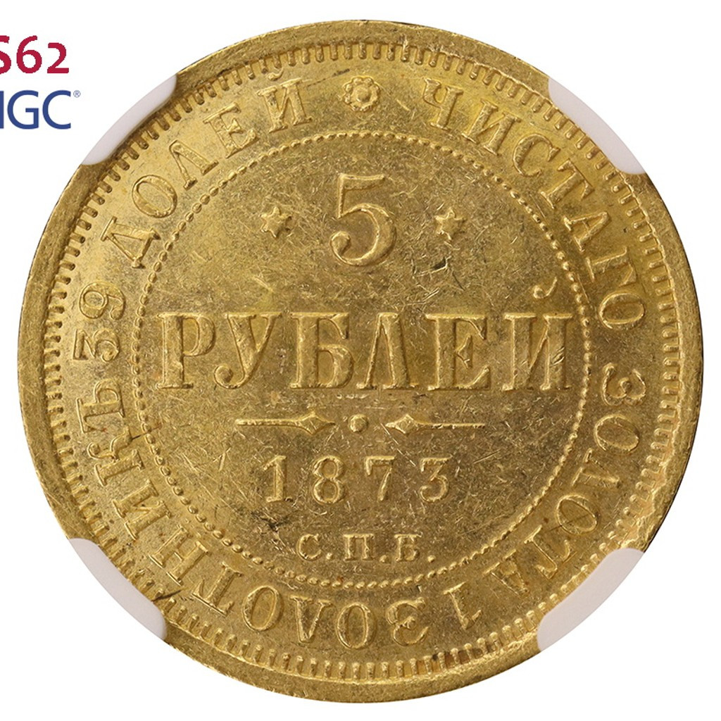 5 рублей 1873 года СПБ НI