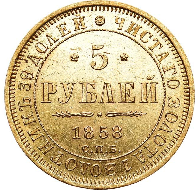 5 рублей 1858 года