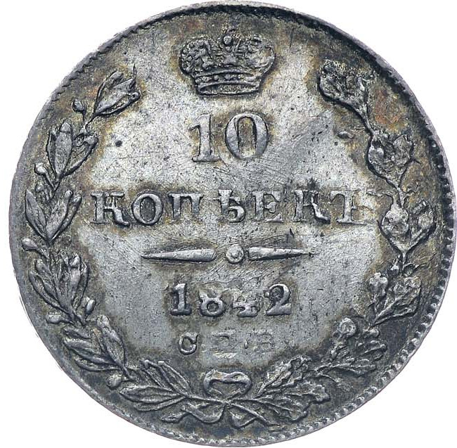 10 копеек 1842 года