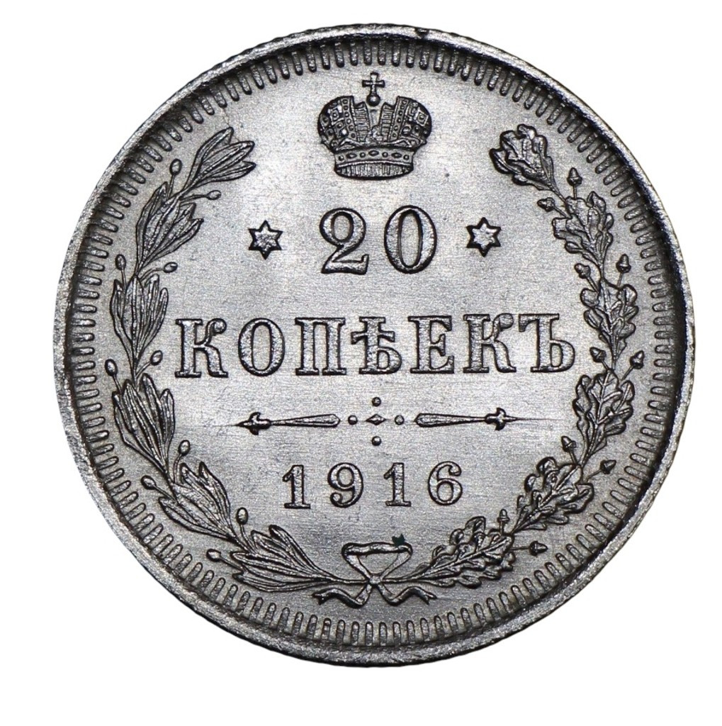 20 копеек 1916 года ВС