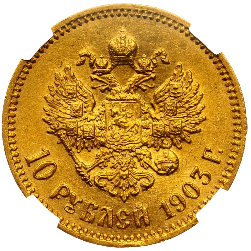 10 рублей 1903 года АР