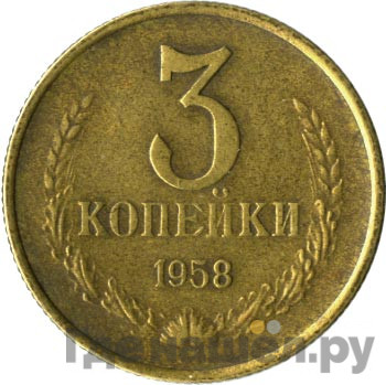 3 копейки 1958 года