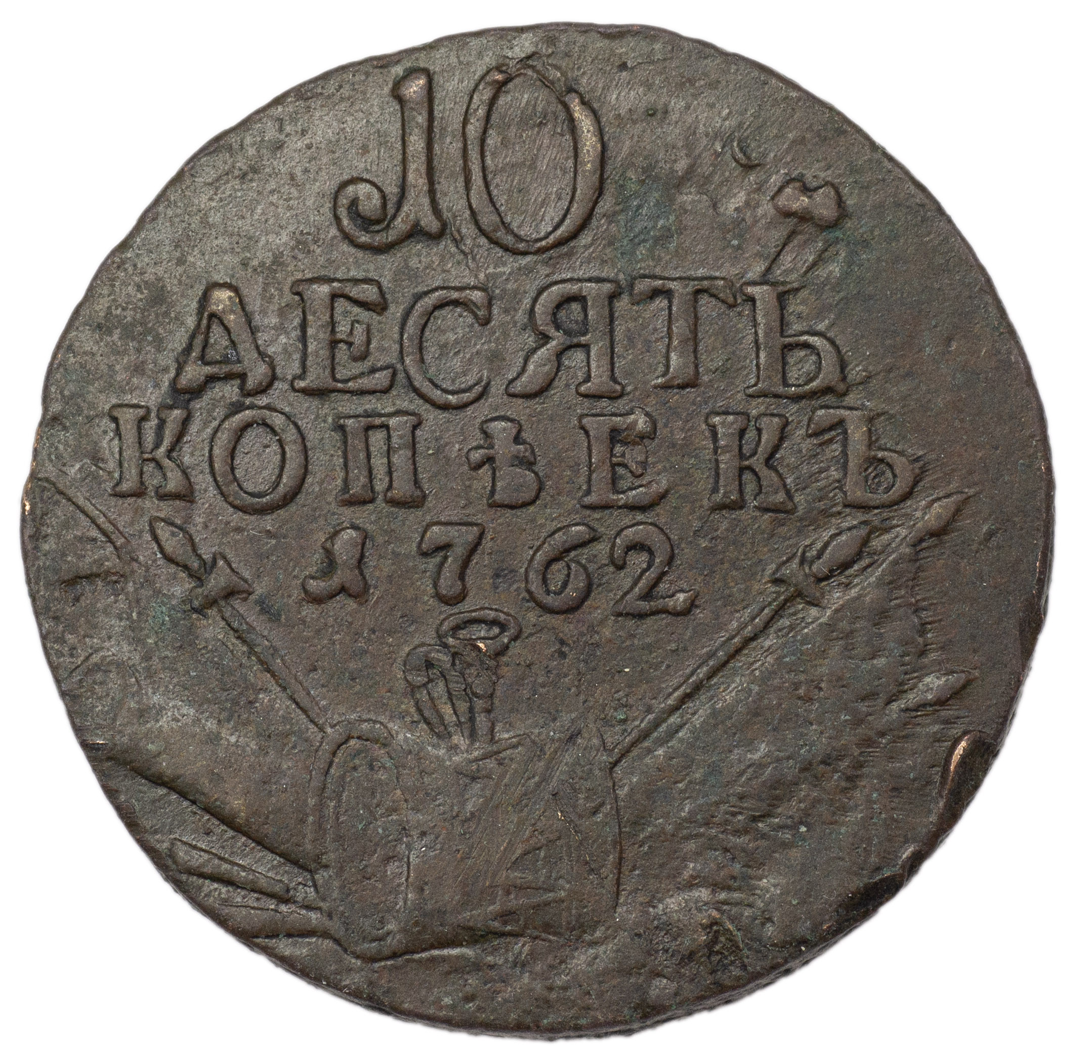 10 копеек 1762 года