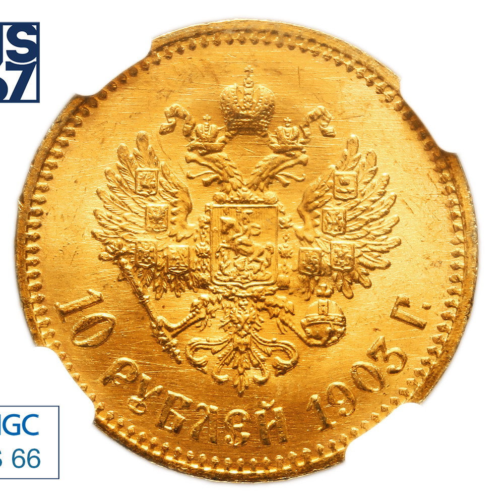 10 рублей 1903 года АР