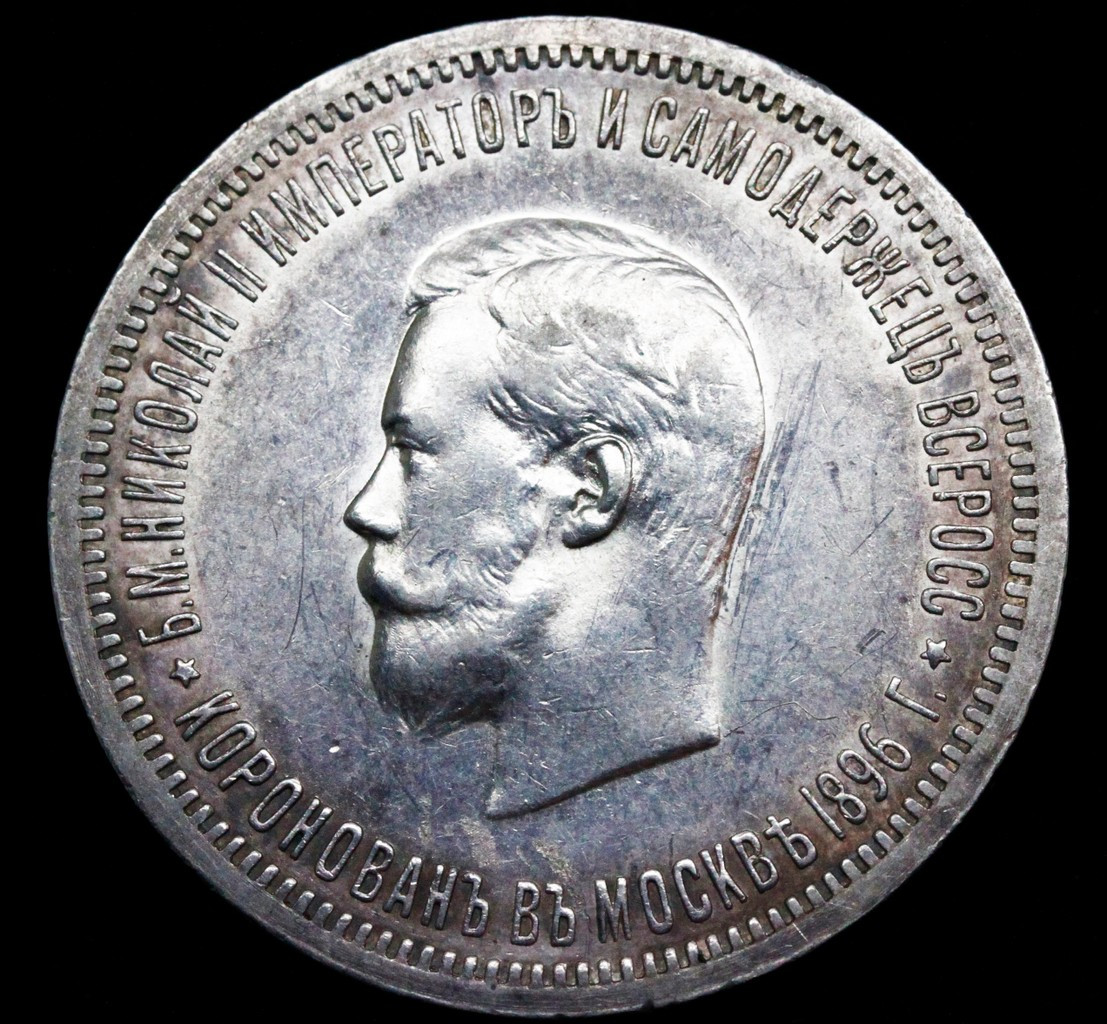 1 рубль 1896 года АГ Коронация Николая 2