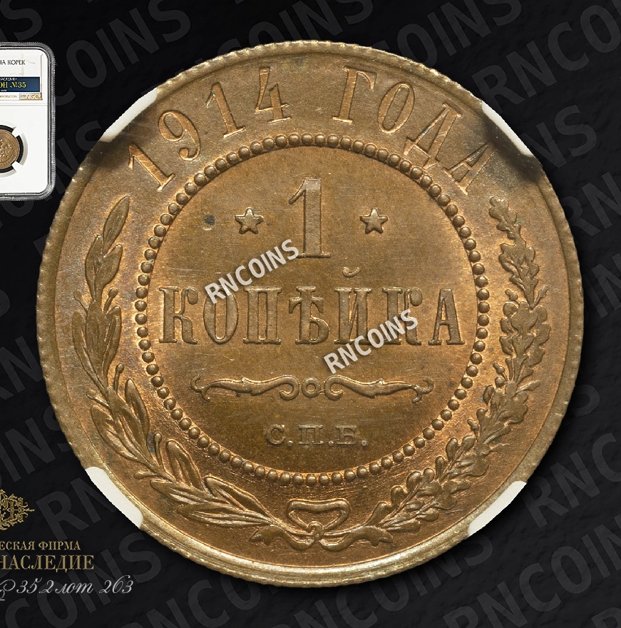 1 копейка 1914 года СПБ