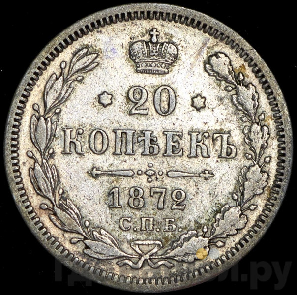 20 копеек 1872 года