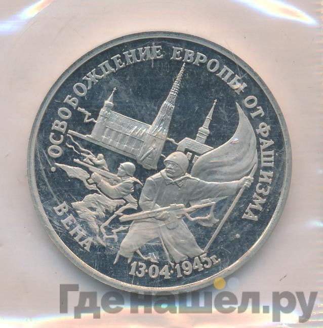 3 рубля 1995 года ЛМД Освобождение Европы от фашизма -  Вена 1945