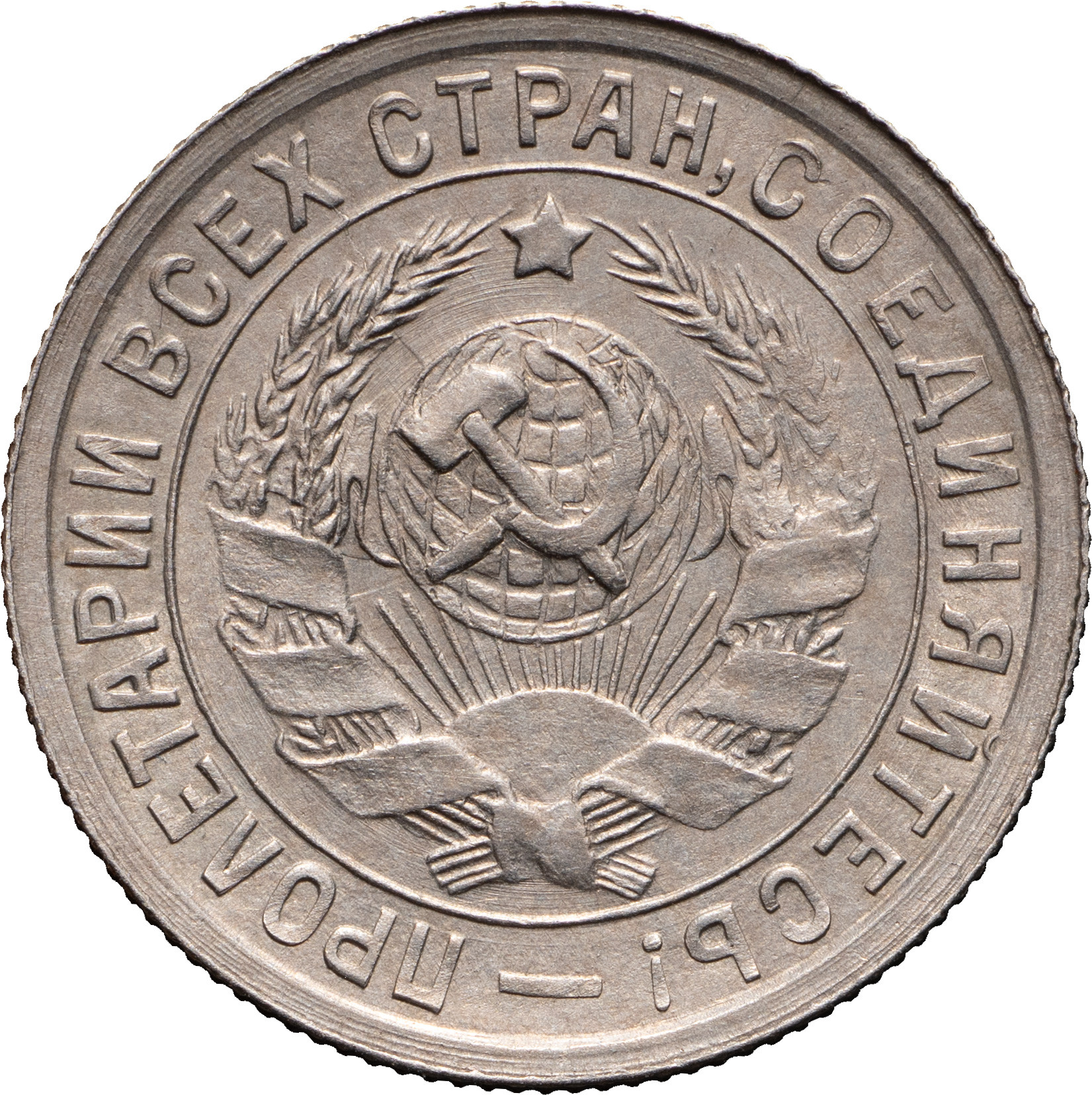 15 копеек 1932 года