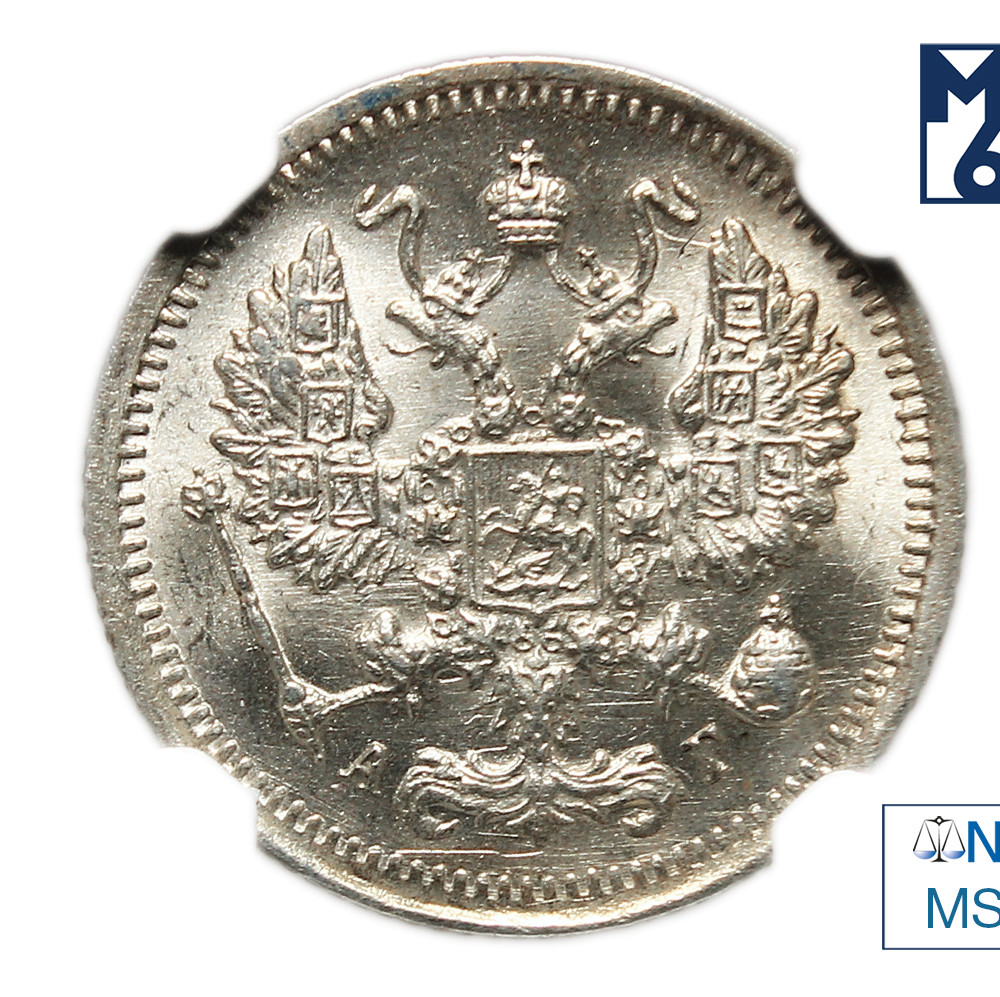 10 копеек 1898 года СПБ АГ