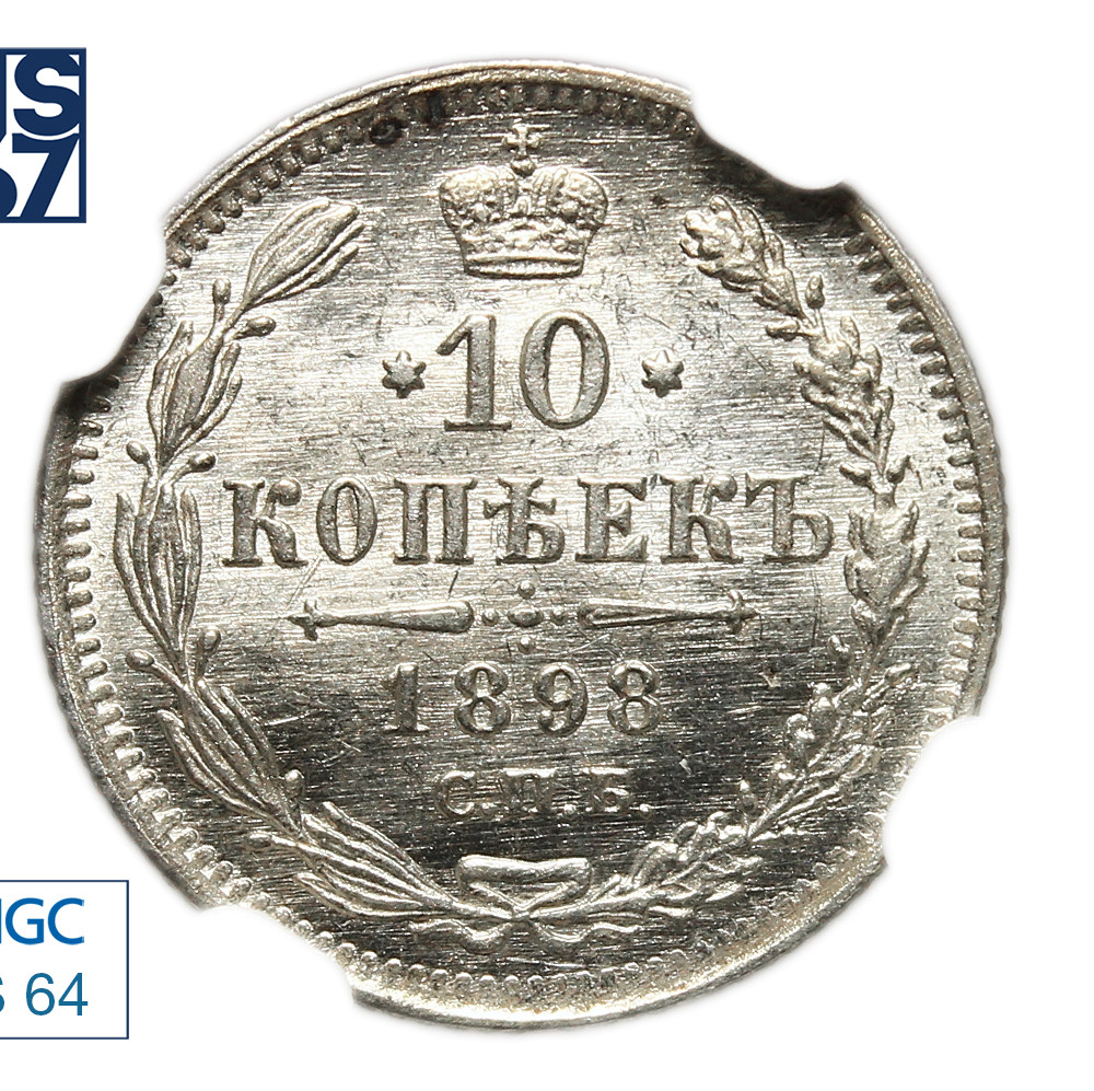 10 копеек 1898 года СПБ АГ