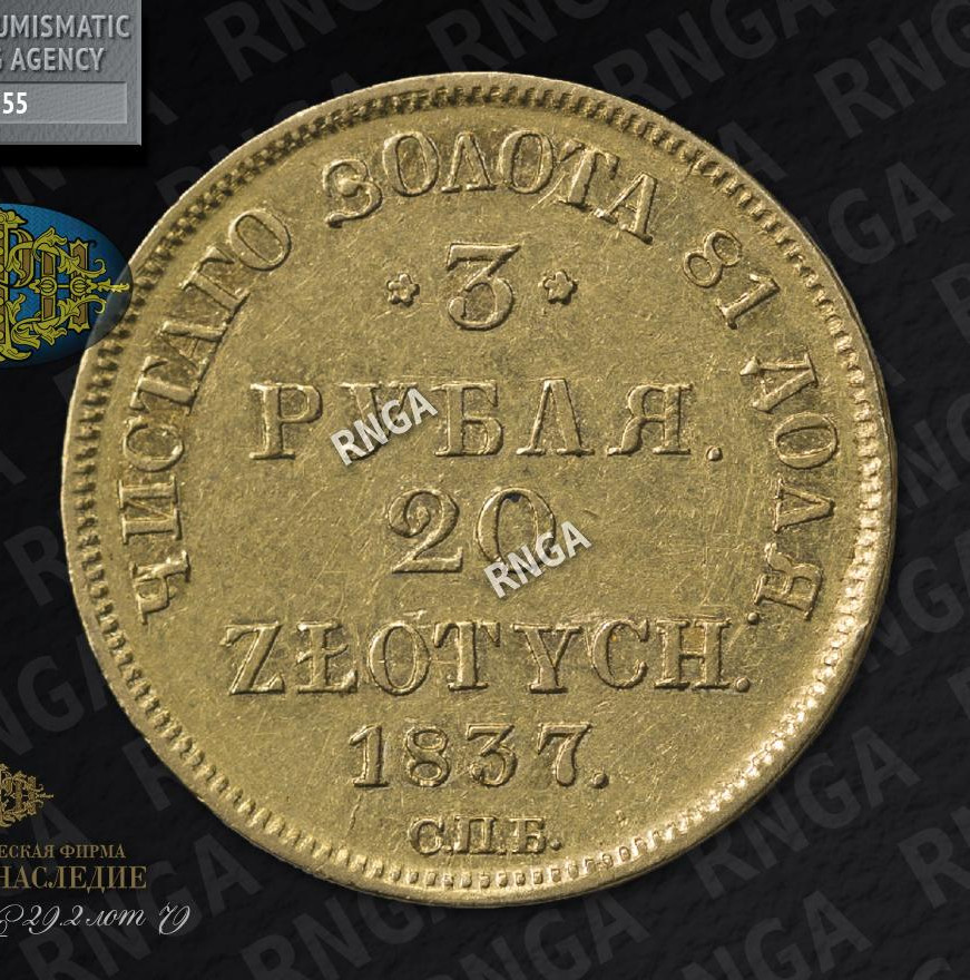 3 рубля - 20 злотых 1837 года