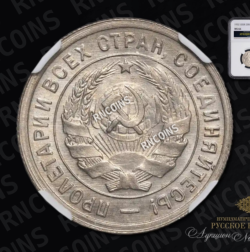 20 копеек 1932 года
